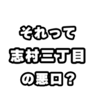 志村三丁目好きなあなたへ（個別スタンプ：23）