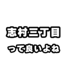 志村三丁目好きなあなたへ（個別スタンプ：24）