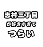 志村三丁目好きなあなたへ（個別スタンプ：25）