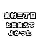 志村三丁目好きなあなたへ（個別スタンプ：27）