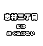 志村三丁目好きなあなたへ（個別スタンプ：36）