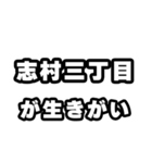 志村三丁目好きなあなたへ（個別スタンプ：40）
