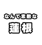 蓮根好きなあなたへ（個別スタンプ：6）