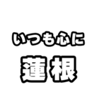 蓮根好きなあなたへ（個別スタンプ：8）