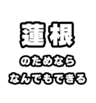 蓮根好きなあなたへ（個別スタンプ：9）