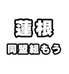 蓮根好きなあなたへ（個別スタンプ：10）