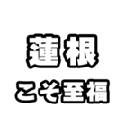 蓮根好きなあなたへ（個別スタンプ：11）