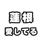 蓮根好きなあなたへ（個別スタンプ：15）