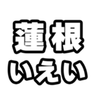 蓮根好きなあなたへ（個別スタンプ：16）
