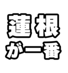 蓮根好きなあなたへ（個別スタンプ：17）