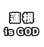 蓮根好きなあなたへ（個別スタンプ：18）