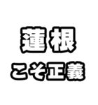 蓮根好きなあなたへ（個別スタンプ：19）