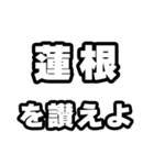 蓮根好きなあなたへ（個別スタンプ：20）