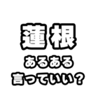 蓮根好きなあなたへ（個別スタンプ：22）