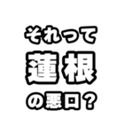 蓮根好きなあなたへ（個別スタンプ：23）
