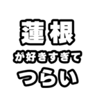 蓮根好きなあなたへ（個別スタンプ：25）