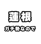 蓮根好きなあなたへ（個別スタンプ：28）