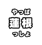 蓮根好きなあなたへ（個別スタンプ：30）