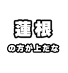 蓮根好きなあなたへ（個別スタンプ：31）