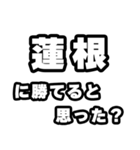 蓮根好きなあなたへ（個別スタンプ：32）