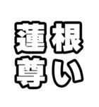 蓮根好きなあなたへ（個別スタンプ：33）