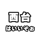 西台好きなあなたへ（個別スタンプ：2）