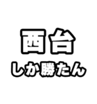 西台好きなあなたへ（個別スタンプ：3）