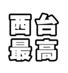 西台好きなあなたへ（個別スタンプ：4）