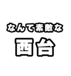 西台好きなあなたへ（個別スタンプ：6）