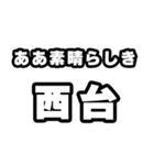西台好きなあなたへ（個別スタンプ：7）
