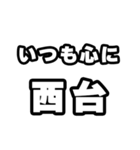 西台好きなあなたへ（個別スタンプ：8）