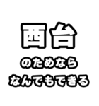 西台好きなあなたへ（個別スタンプ：9）
