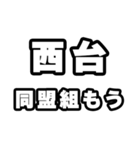 西台好きなあなたへ（個別スタンプ：10）