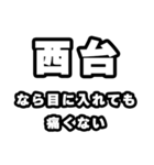 西台好きなあなたへ（個別スタンプ：13）