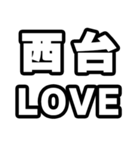 西台好きなあなたへ（個別スタンプ：14）