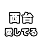 西台好きなあなたへ（個別スタンプ：15）