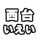 西台好きなあなたへ（個別スタンプ：16）