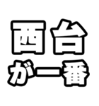 西台好きなあなたへ（個別スタンプ：17）
