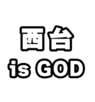 西台好きなあなたへ（個別スタンプ：18）