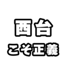 西台好きなあなたへ（個別スタンプ：19）