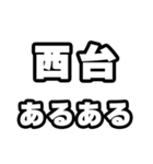 西台好きなあなたへ（個別スタンプ：21）