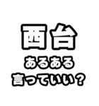 西台好きなあなたへ（個別スタンプ：22）