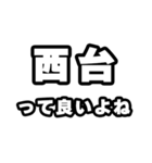 西台好きなあなたへ（個別スタンプ：24）