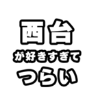 西台好きなあなたへ（個別スタンプ：25）
