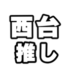 西台好きなあなたへ（個別スタンプ：26）