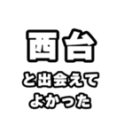 西台好きなあなたへ（個別スタンプ：27）