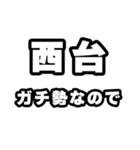 西台好きなあなたへ（個別スタンプ：28）