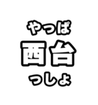 西台好きなあなたへ（個別スタンプ：30）