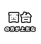 西台好きなあなたへ（個別スタンプ：31）