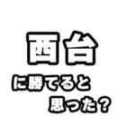 西台好きなあなたへ（個別スタンプ：32）